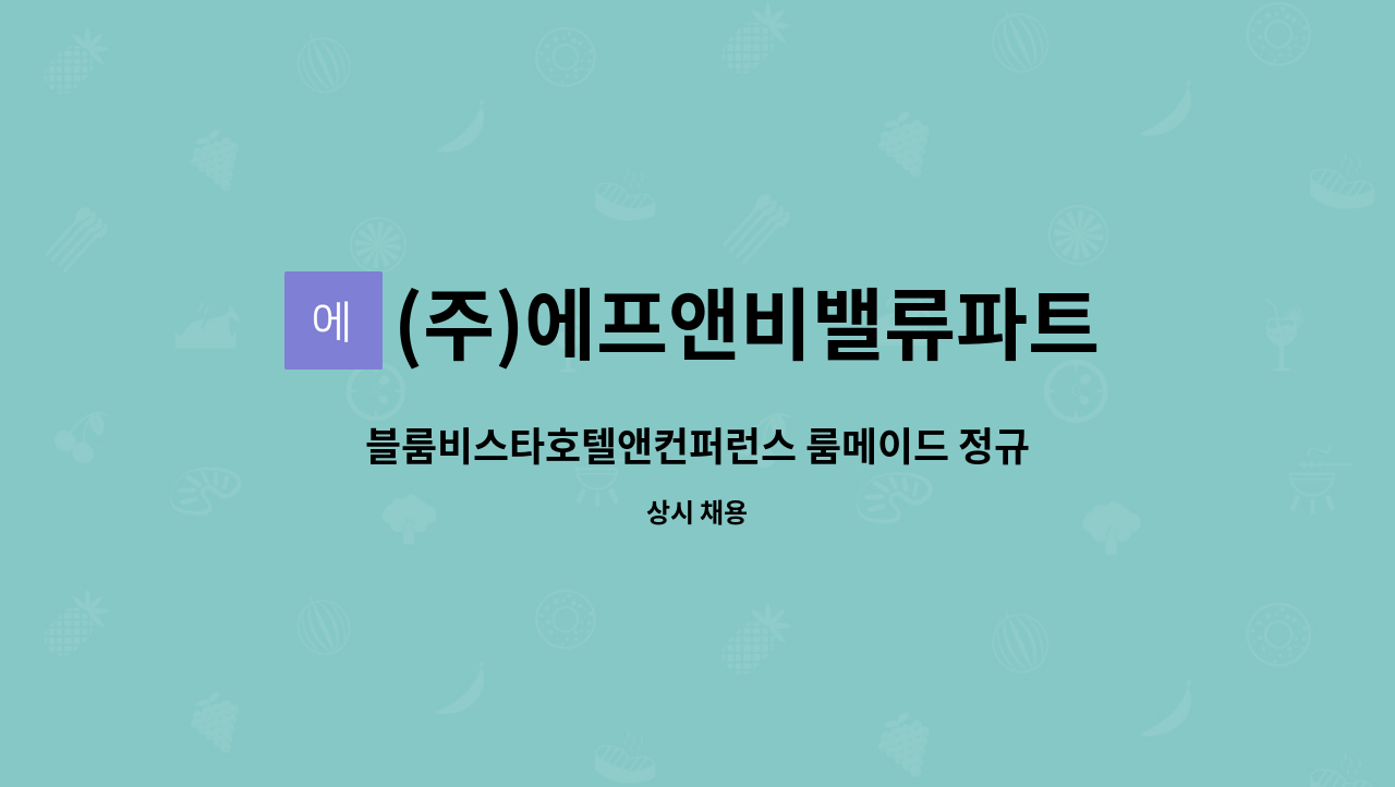 (주)에프앤비밸류파트너스 : 블룸비스타호텔앤컨퍼런스 룸메이드... 룸메이드 정규직사원 모집 by (주)에프앤비밸류파트너스