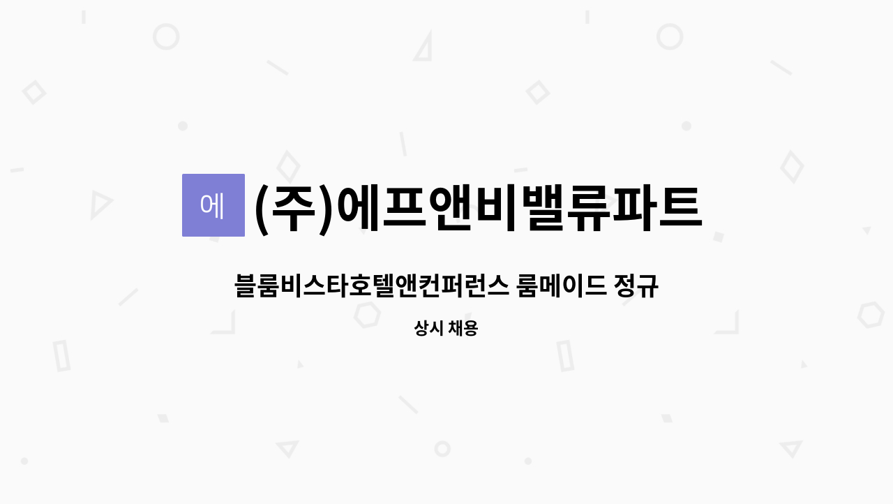 (주)에프앤비밸류파트너스 : 블룸비스타호텔앤컨퍼런스 룸메이드... 룸메이드 정규직사원 모집 by (주)에프앤비밸류파트너스