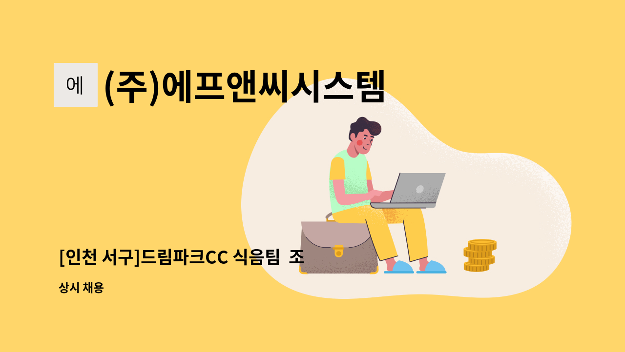 (주)에프앤씨시스템 : [인천 서구]드림파크CC 식음팀 조리원 직원 모집 | 더팀스 [인천 서구]드림파크CC 식음팀  조리원 직원 모집 by (주)... 