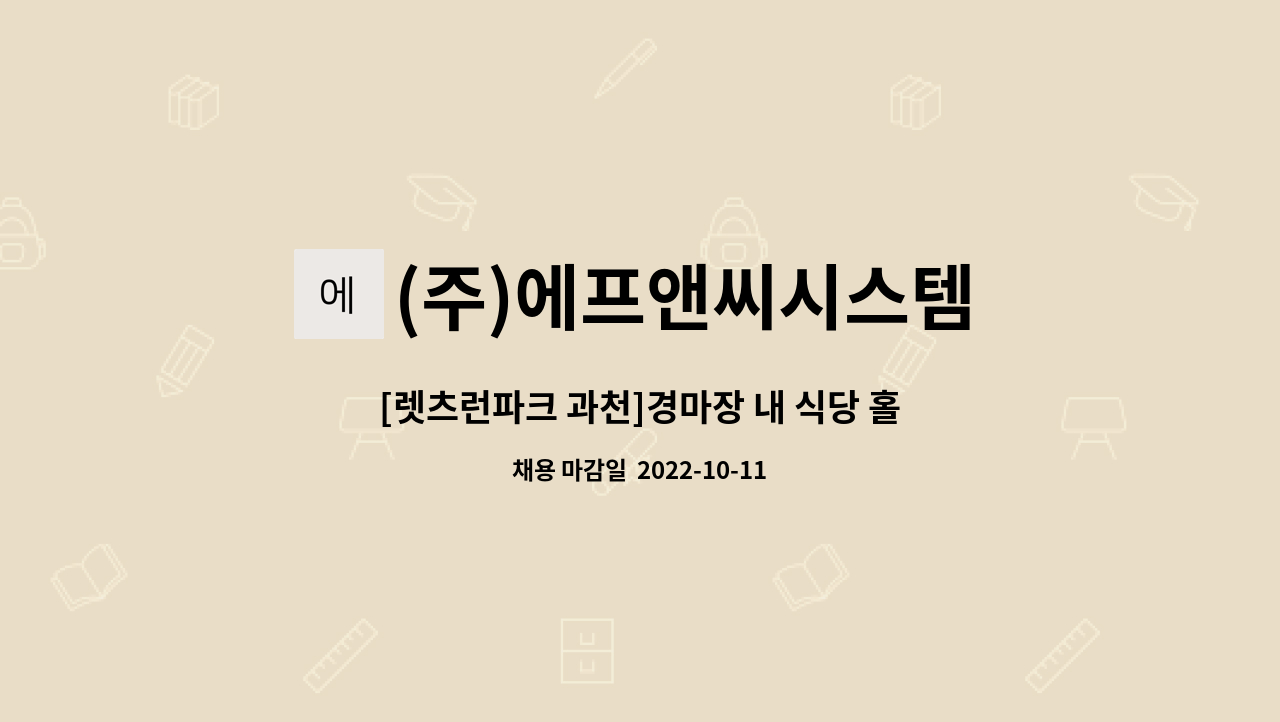 (주)에프앤씨시스템 : [렛츠런파크 과천]경마장 내 식당 홀 직원 구인 | 더팀스 [렛츠런파크 과천]경마장 내 식당 홀 직원 구인 by (주)에프앤씨시스템