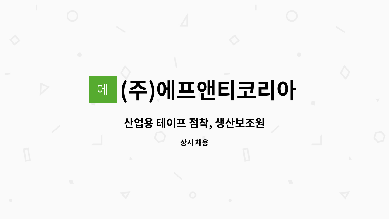 (주)에프앤티코리아 : 산업용 테이프 점착, 생산보조원 | 더팀스 산업용 테이프 점착, 생산보조원 by (주)에프앤티코리아