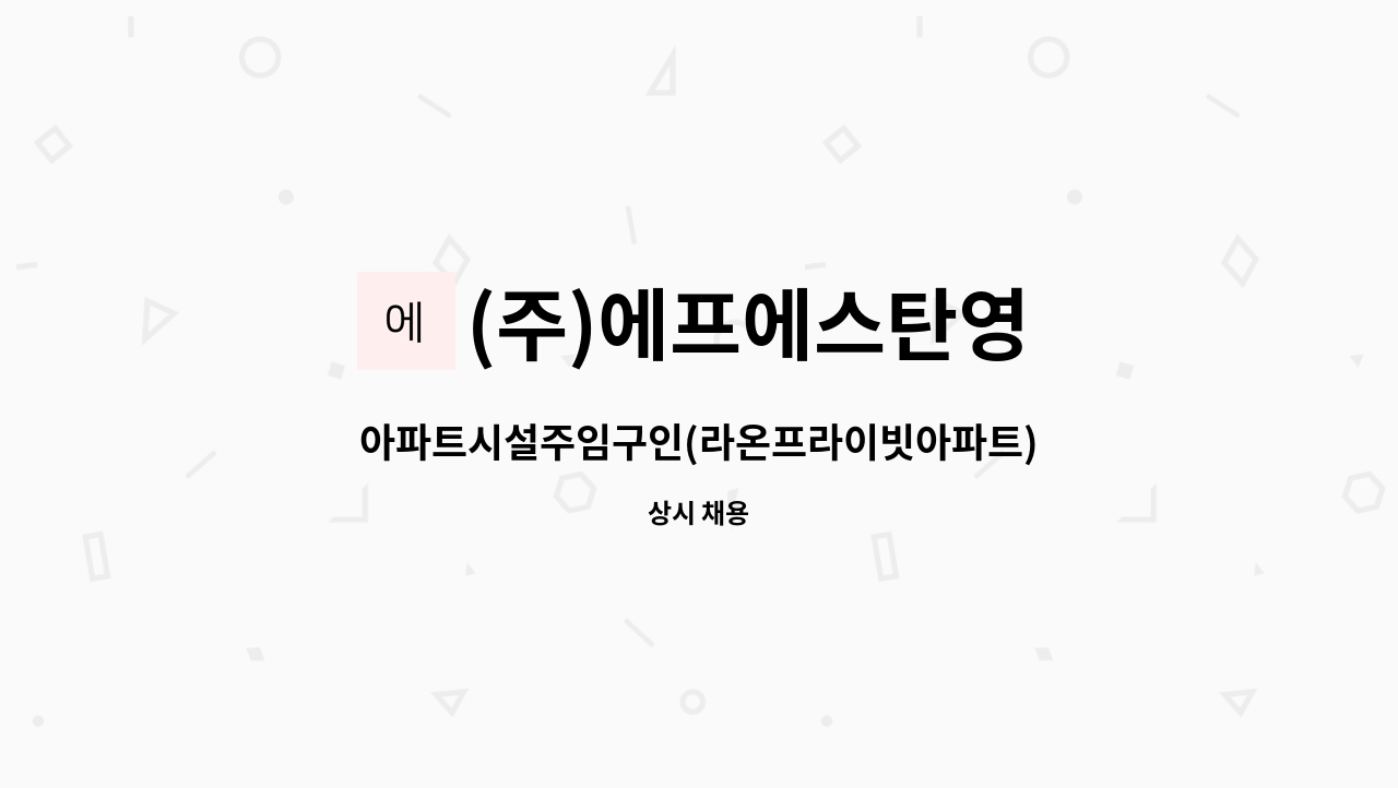 (주)에프에스탄영 : 아파트시설주임구인(라온프라이빗아파트) | 더팀스 아파트시설주임구인(라온프라이빗아파트) by (주)에프에스탄영
