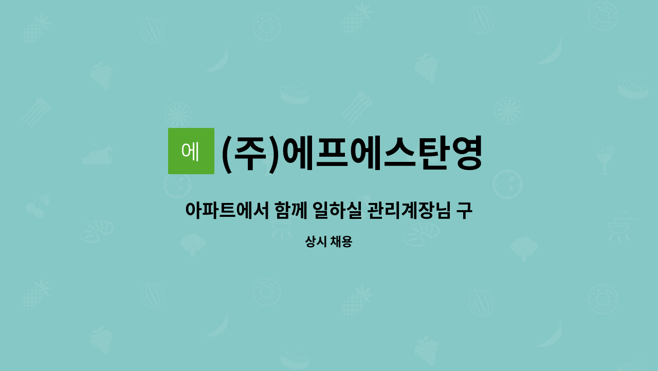 (주)에프에스탄영 : 아파트에서 함께 일하실 관리계장님 구합니다 | 더팀스 아파트에서 함께 일하실 관리계장님 구합니다 by (주)에프에스탄영