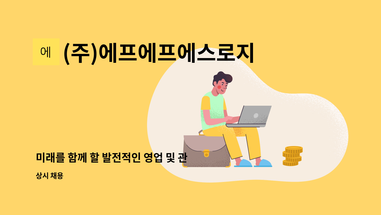 (주)에프에프에스로지스틱스 : 미래를 함께 할 발전적인 영업 및 관리... 할 발전적인 영업 및 관리 인재를 모십니다 by (주)에프에프에스로지스틱스