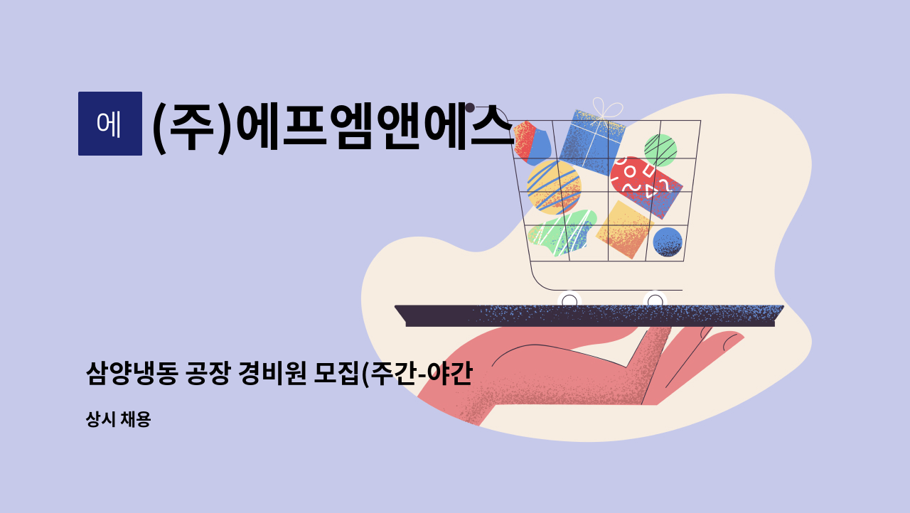 (주)에프엠앤에스 : 삼양냉동 공장 경비원 모집(주간-야간-휴무) | 더팀스 삼양냉동 공장 경비원 모집(주간-야간-휴무) by (주)에프엠앤에스