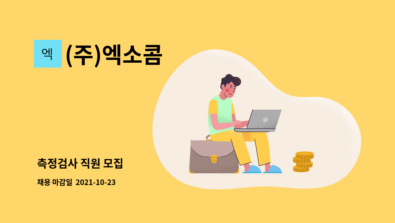 (주)엑소콤 : 측정검사 직원 모집 | 더팀스 측정검사 직원 모집 by (주)엑소콤