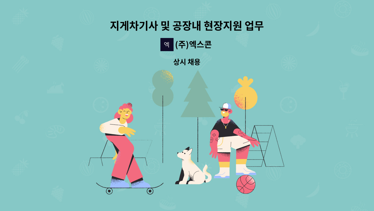 (주)엑스콘 : 지게차기사 및 공장내 현장지원 업무 | 더팀스 지게차기사 및 공장내 현장지원 업무 by (주)엑스콘