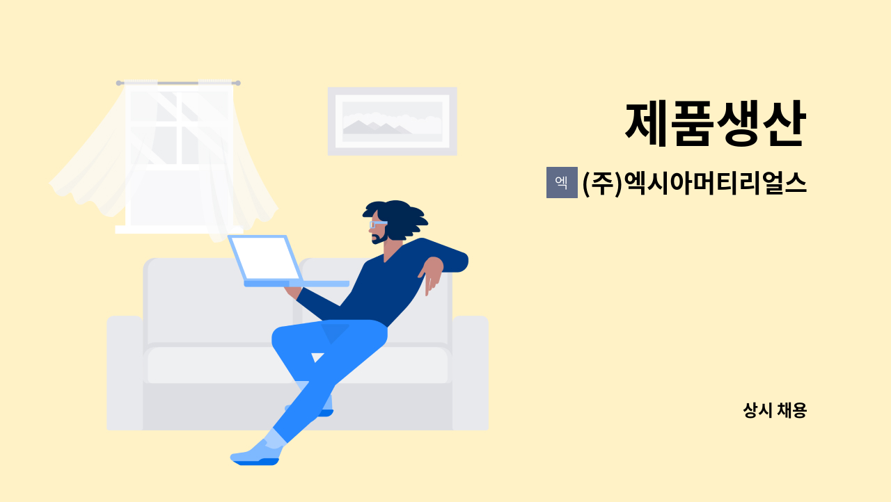 (주)엑시아머티리얼스 : 제품생산 | 더팀스 제품생산 by (주)엑시아머티리얼스