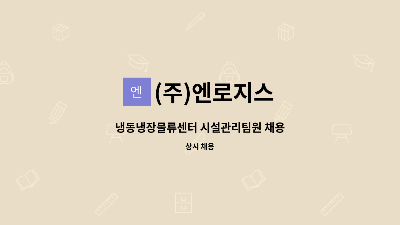 (주)엔로지스 : 냉동냉장물류센터 시설관리팀원 채용 | 더팀스 냉동냉장물류센터 시설관리팀원 채용 by (주)엔로지스