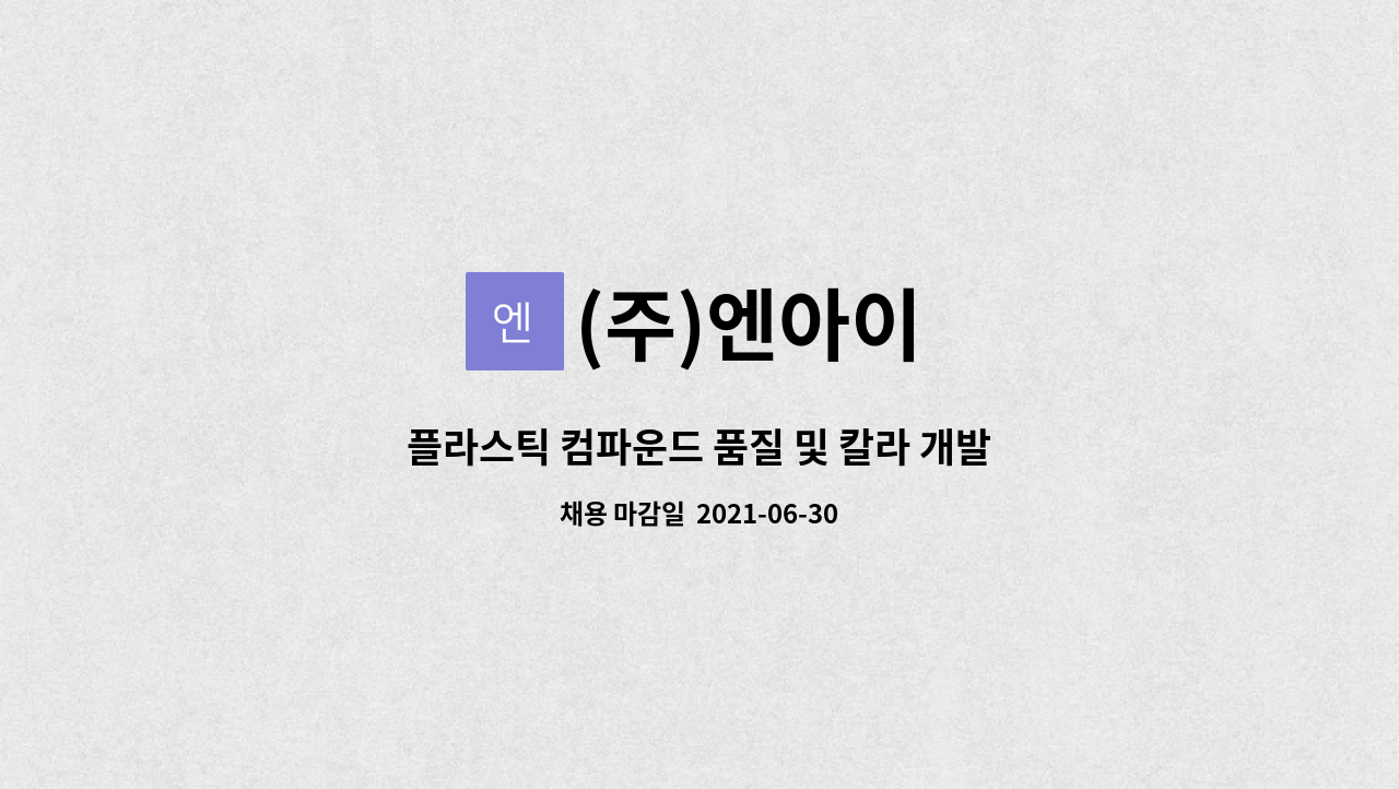 (주)엔아이 : 플라스틱 컴파운드 품질 및 칼라 개발원 모집 | 더팀스 플라스틱 컴파운드 품질 및 칼라 개발원 모집 by (주)엔아이