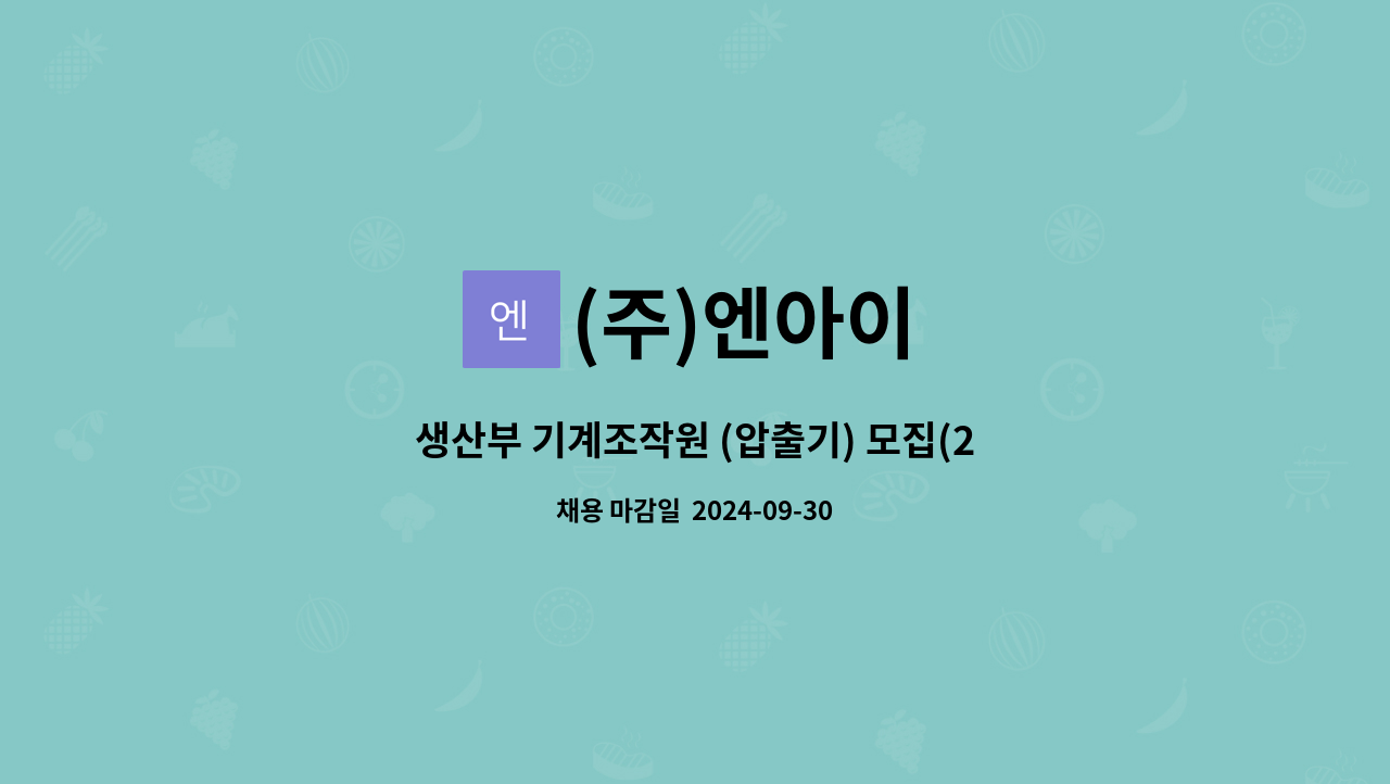(주)엔아이 : 생산부 기계조작원 (압출기) 모집(2조2교대) | 더팀스 생산부 기계조작원 (압출기) 모집(2조2교대) by (주)엔아이