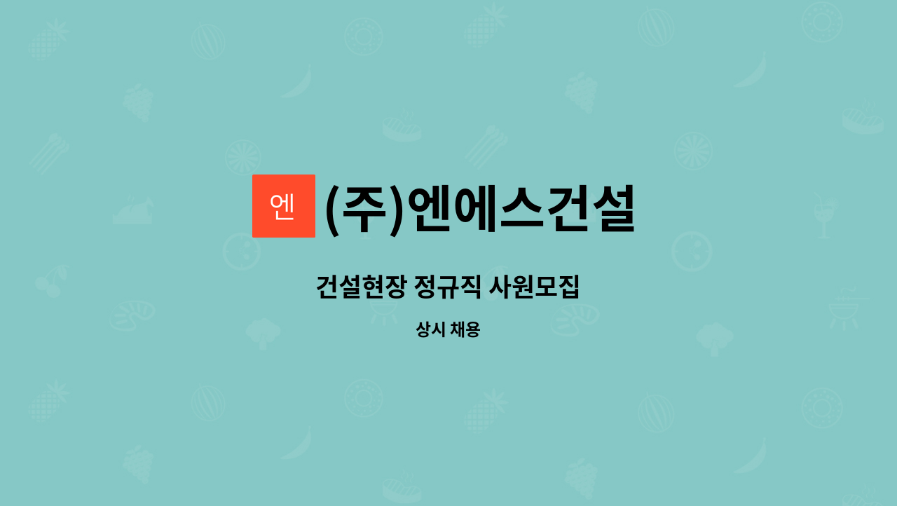 (주)엔에스건설 : 건설현장 정규직 사원모집 | 더팀스 건설현장 정규직 사원모집 by (주)엔에스건설