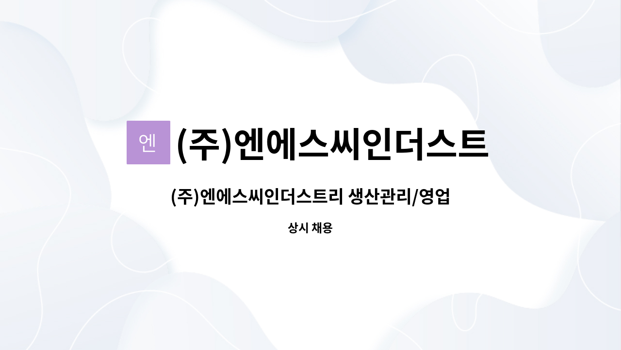 (주)엔에스씨인더스트리 : (주)엔에스씨인더스트리 생산관리/영업팀... (주)엔에스씨인더스트리 생산관리/영업팀 경력 채용 by (주)... 