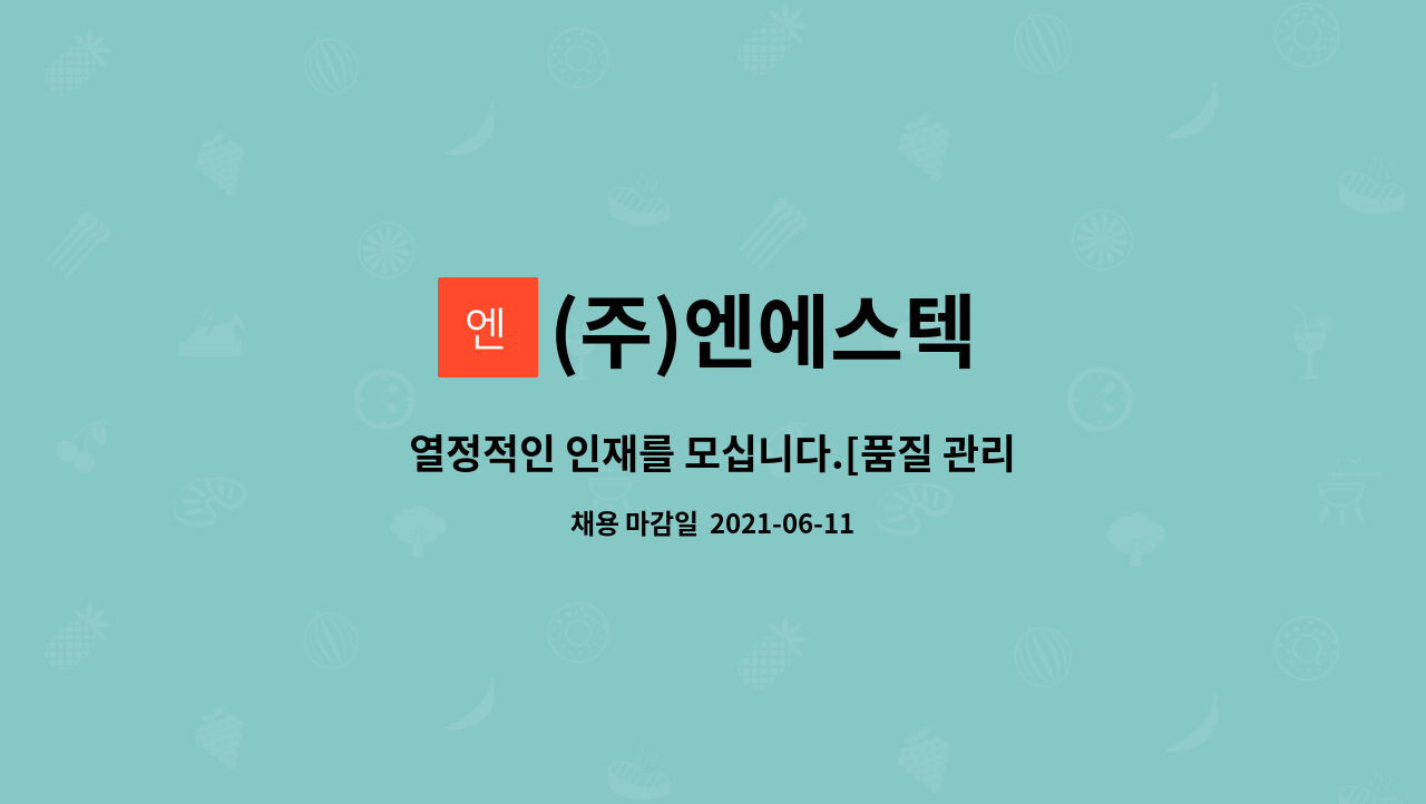 (주)엔에스텍 : 열정적인 인재를 모십니다.[품질 관리] | 더팀스 열정적인 인재를 모십니다.[품질 관리] by (주)엔에스텍
