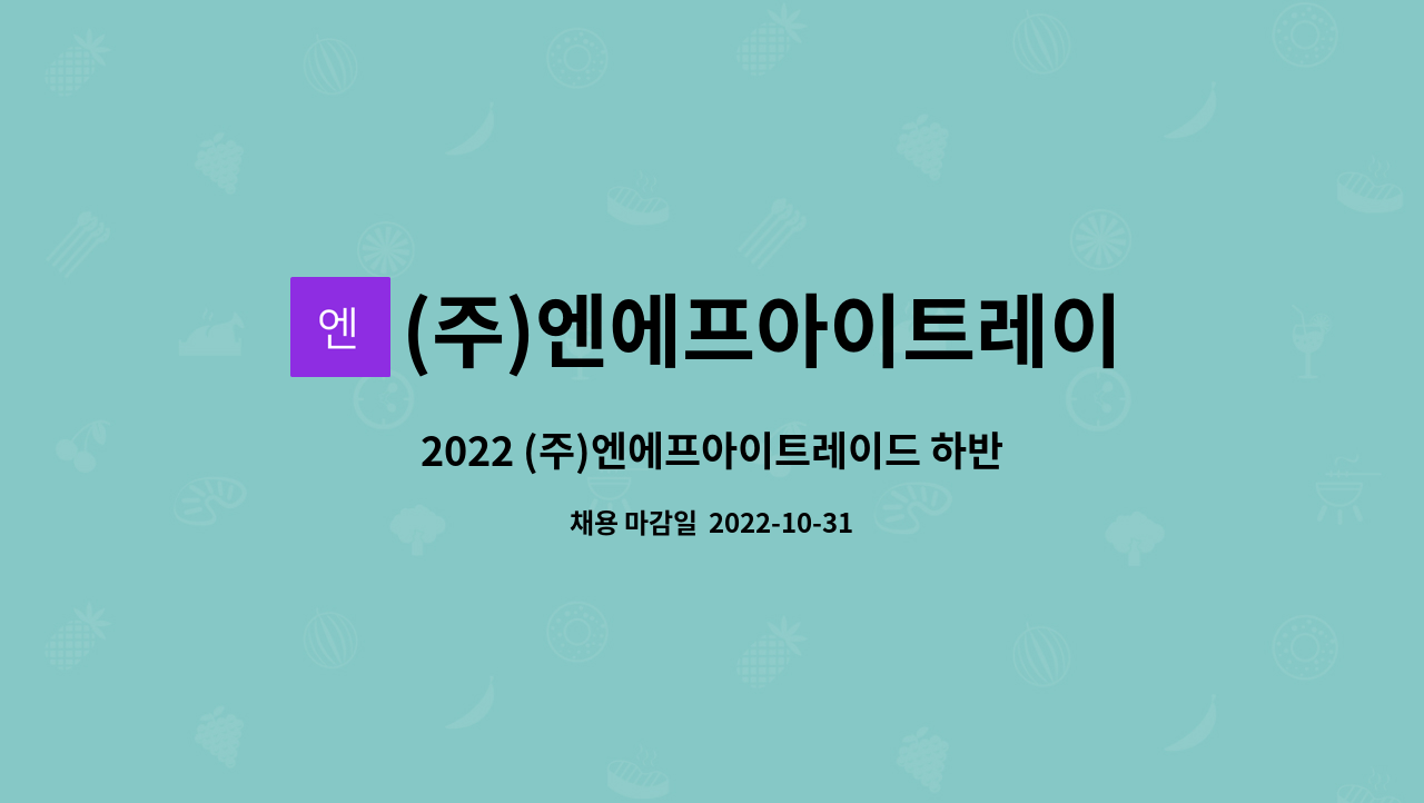 (주)엔에프아이트레이드 : 2022 (주)엔에프아이트레이드 하반기... (주)엔에프아이트레이드 하반기 신입사원 채용 - 조사료 영업, 영업관리 by... 