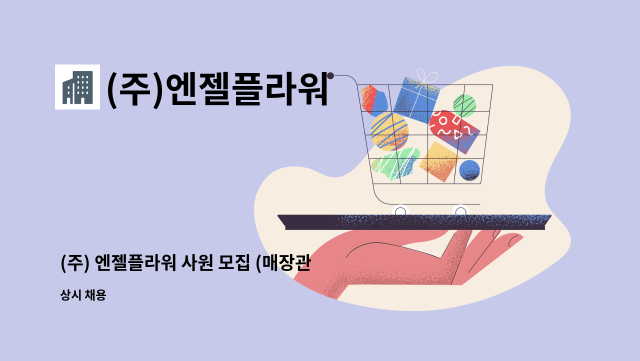 (주)엔젤플라워 : (주) 엔젤플라워 사원 모집 (매장관리 및 판매 직원 모집) | 더팀스 (주) 엔젤플라워 사원 모집 (매장관리 및 판매 직원 모집) by... 