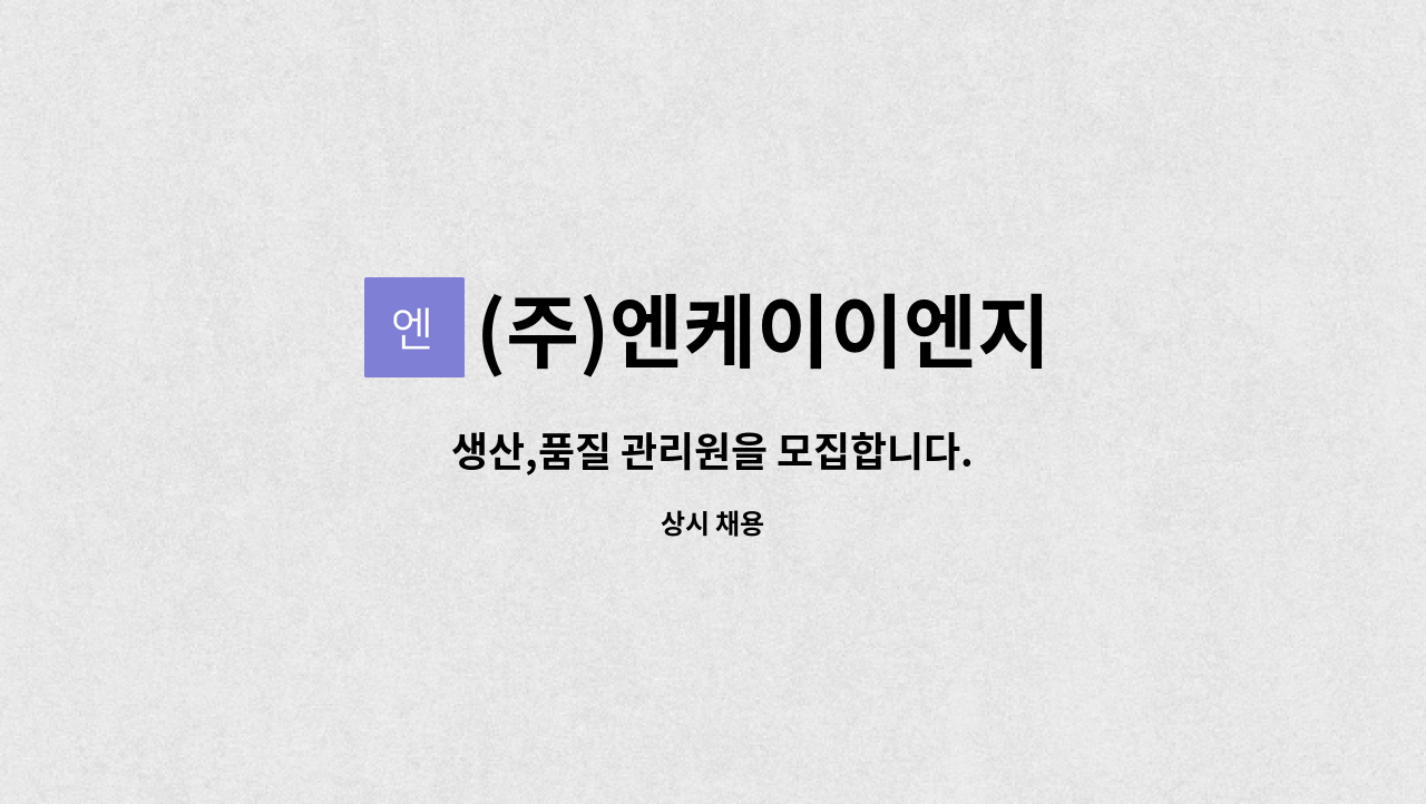 (주)엔케이이엔지 : 생산,품질 관리원을 모집합니다. | 더팀스 생산,품질 관리원을 모집합니다. by (주)엔케이이엔지