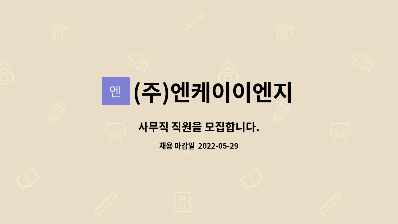 (주)엔케이이엔지 : 사무직 직원을 모집합니다. | 더팀스 사무직 직원을 모집합니다. by (주)엔케이이엔지