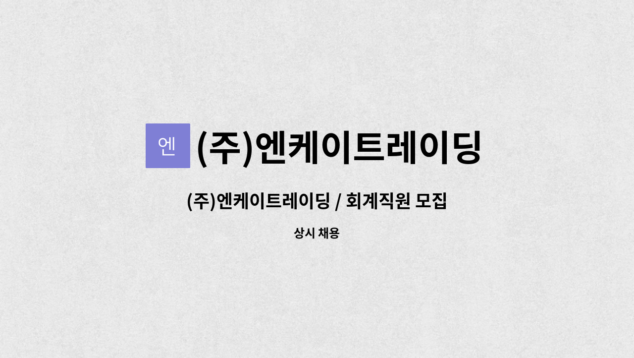 (주)엔케이트레이딩 : (주)엔케이트레이딩 / 회계직원 모집 | 더팀스 (주)엔케이트레이딩 / 회계직원 모집 by (주)엔케이트레이딩