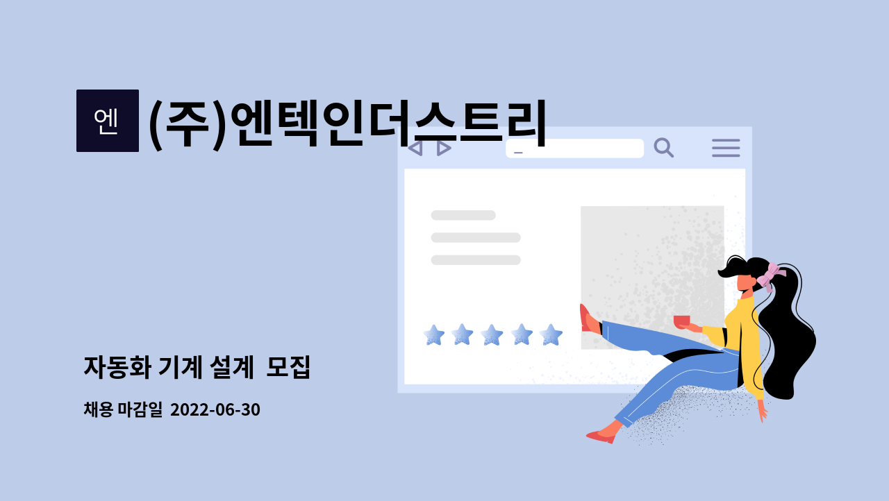 (주)엔텍인더스트리 : 자동화 기계 설계 모집 | 더팀스 자동화 기계 설계  모집 by (주)엔텍인더스트리