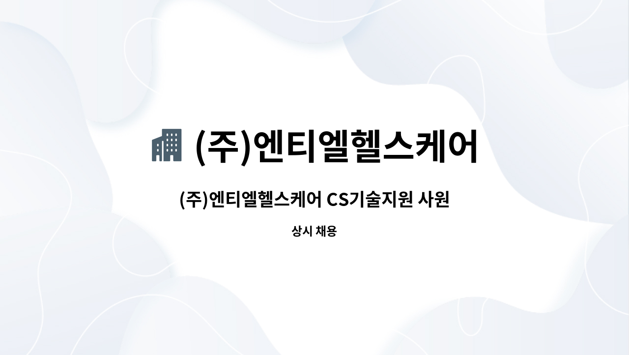 (주)엔티엘헬스케어 : (주)엔티엘헬스케어 CS기술지원 사원 모집 | 더팀스 (주)엔티엘헬스케어 CS기술지원 사원 모집 by (주)엔티엘헬스케어