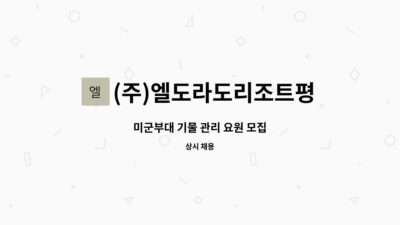 (주)엘도라도리조트평택지점 : 미군부대 기물 관리 요원 모집 | 더팀스 미군부대 기물 관리 요원 모집 by (주)엘도라도리조트평택지점