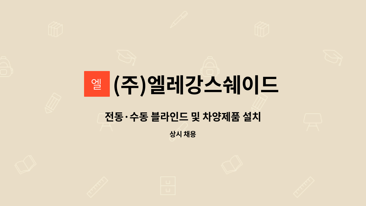 (주)엘레강스쉐이드 : 전동·수동 블라인드 및 차양제품 설치사원 모집합니다 | 더팀스 전동·수동 블라인드 및 차양제품 설치사원 모집합니다 by... 