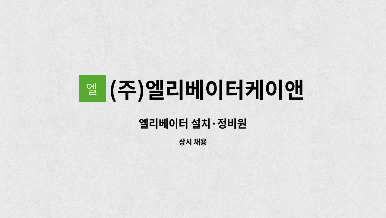 (주)엘리베이터케이앤에스 : 엘리베이터 설치·정비원 | 더팀스 엘리베이터 설치·정비원 by (주)엘리베이터케이앤에스