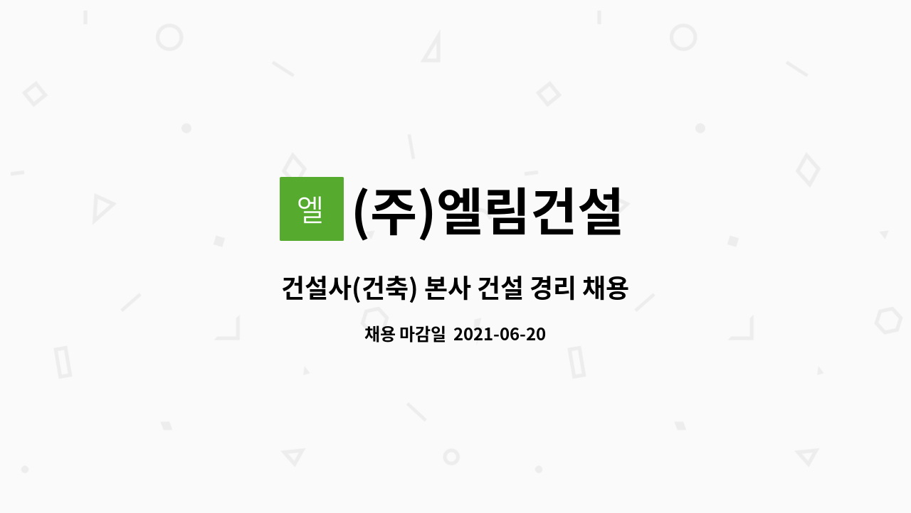 (주)엘림건설 : 건설사(건축) 본사 건설 경리 채용 | 더팀스 건설사(건축) 본사 건설 경리 채용 by (주)엘림건설