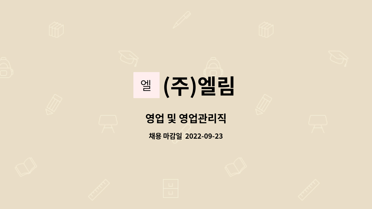 (주)엘림 : 영업 및 영업관리직 | 더팀스 영업 및 영업관리직 by (주)엘림