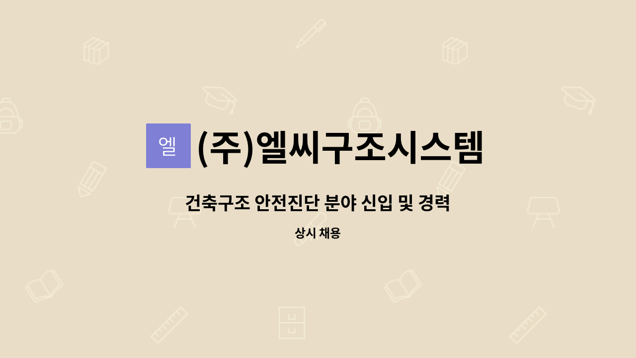 (주)엘씨구조시스템 : 건축구조 안전진단 분야 신입 및 경력사원 모집 | 더팀스 건축구조 안전진단 분야 신입 및 경력사원 모집 by (주)... 