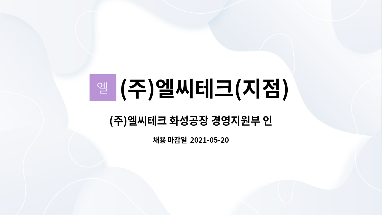 (주)엘씨테크(지점) : (주)엘씨테크 화성공장 경영지원부 인원 모집 | 더팀스 (주)엘씨테크 화성공장 경영지원부 인원 모집 by (주)엘씨테크(지점)