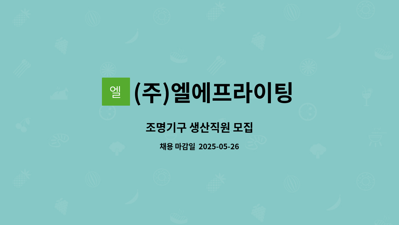 (주)엘에프라이팅 : 조명기구 생산직원 모집 | 더팀스 조명기구 생산직원 모집 by (주)엘에프라이팅