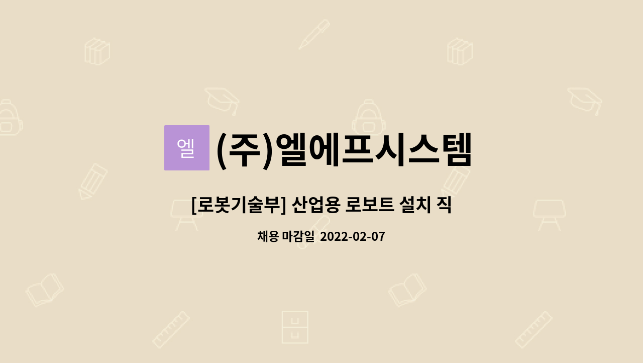 (주)엘에프시스템 : [로봇기술부] 산업용 로보트 설치 직원 (신입&경력)... 산업용 로보트 설치 직원 (신입&경력) 모집 by (주)엘에프시스템