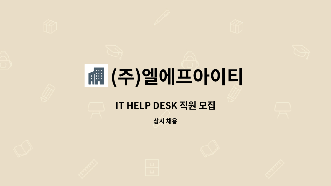 (주)엘에프아이티 : IT HELP DESK 직원 모집 | 더팀스 IT HELP DESK 직원 모집 by (주)엘에프아이티