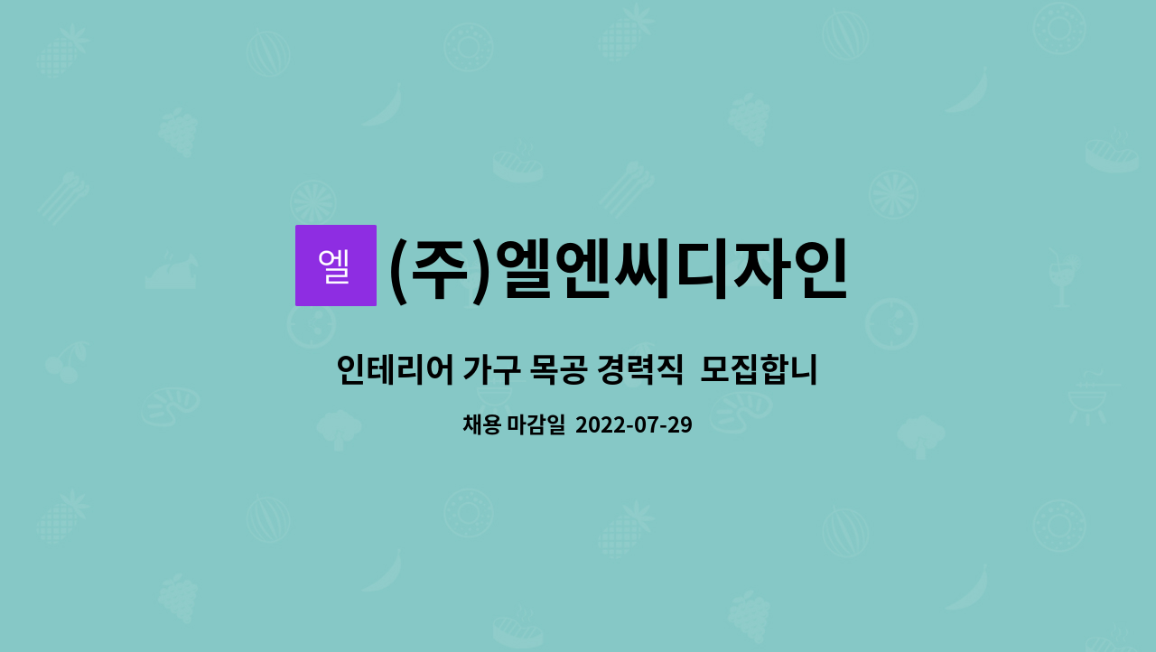 (주)엘엔씨디자인 : 인테리어 가구 목공 경력직 모집합니다. | 더팀스 인테리어 가구 목공 경력직  모집합니다. by (주)엘엔씨디자인