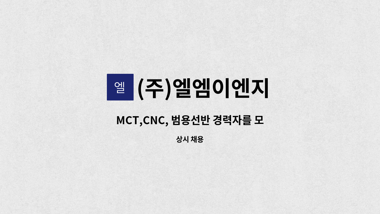 (주)엘엠이엔지 : MCT,CNC, 범용선반 경력자를 모십니다. | 더팀스 MCT,CNC, 범용선반 경력자를 모십니다. by (주)엘엠이엔지