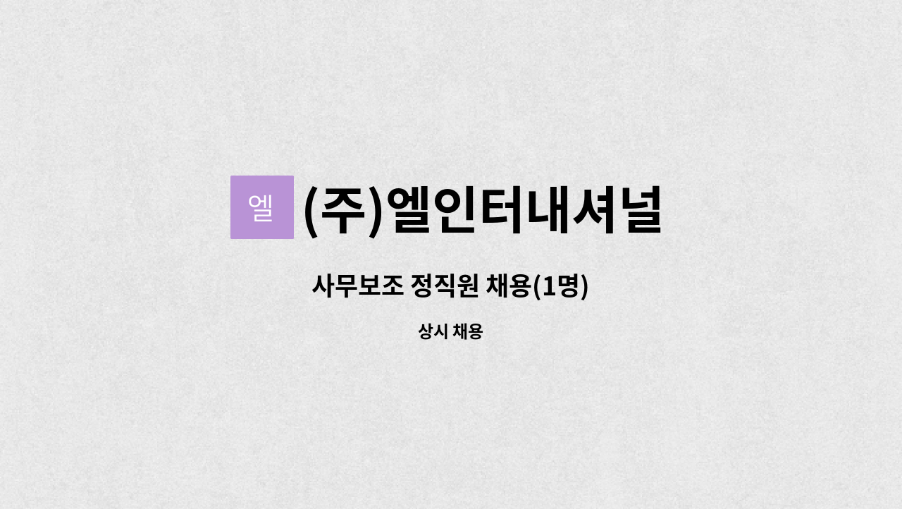 (주)엘인터내셔널 : 사무보조 정직원 채용(1명) | 더팀스 사무보조 정직원 채용(1명) by (주)엘인터내셔널