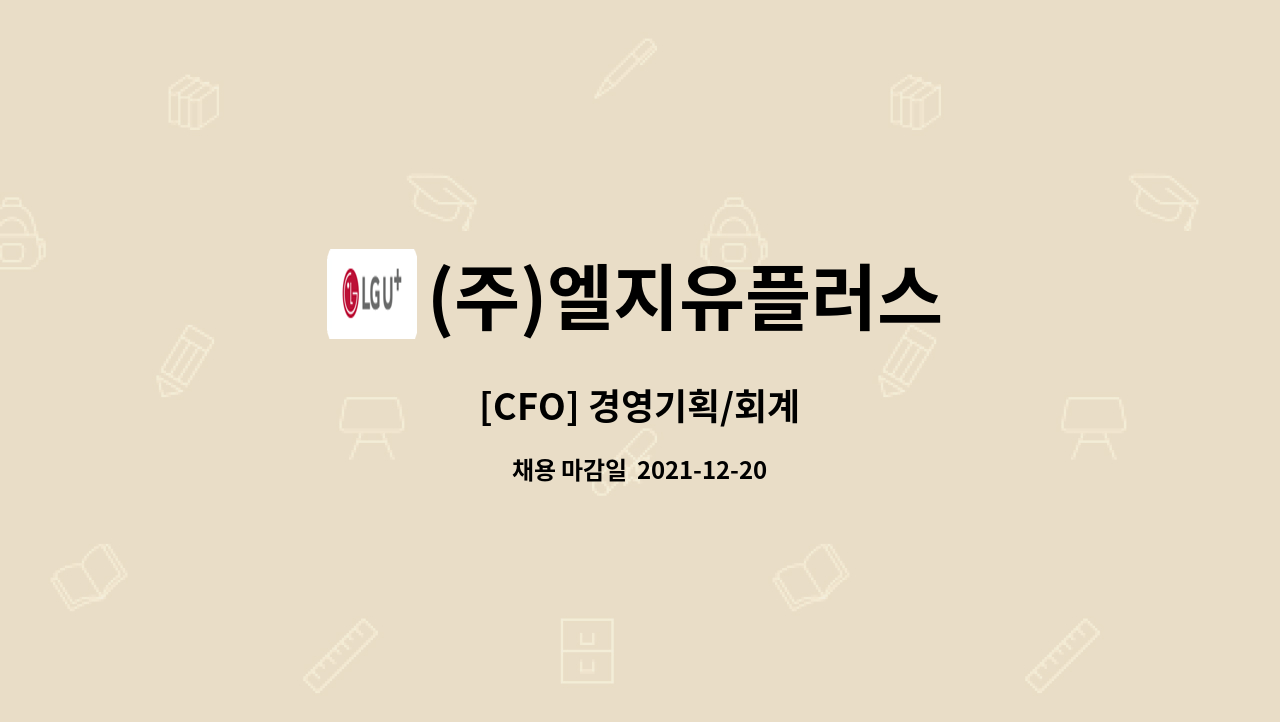 (주)엘지유플러스 : [CFO] 경영기획/회계 | 더팀스 [CFO] 경영기획/회계 by (주)엘지유플러스