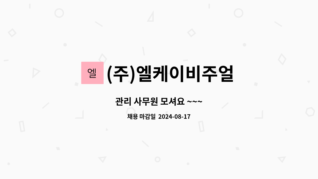 (주)엘케이비주얼 : 관리 사무원 모셔요 ~~~ | 더팀스 관리 사무원 모셔요 ~~~ by (주)엘케이비주얼