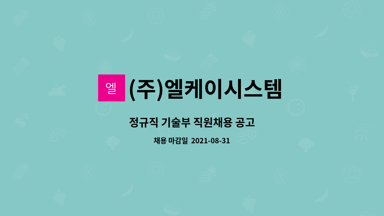 (주)엘케이시스템 : 정규직 기술부 직원채용 공고 | 더팀스 정규직 기술부 직원채용 공고 by (주)엘케이시스템