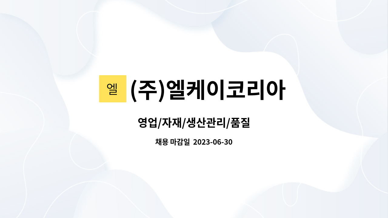 (주)엘케이코리아 : 영업/자재/생산관리/품질 | 더팀스 영업/자재/생산관리/품질 by (주)엘케이코리아