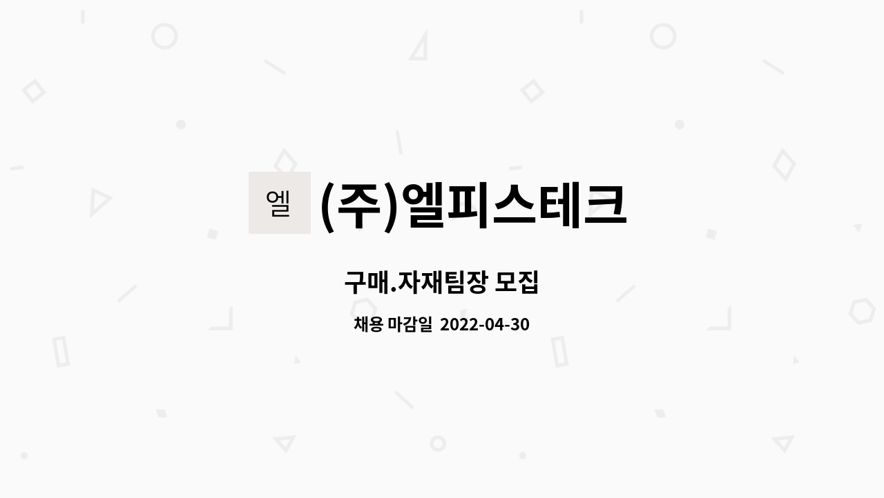 (주)엘피스테크 : 구매.자재팀장 모집 | 더팀스 구매.자재팀장 모집 by (주)엘피스테크