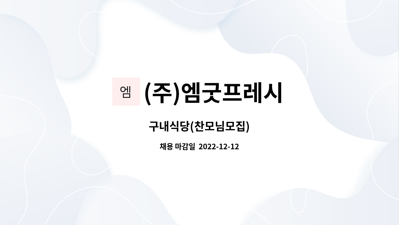 (주)엠굿프레시 : 구내식당(찬모님모집) | 더팀스 구내식당(찬모님모집) by (주)엠굿프레시