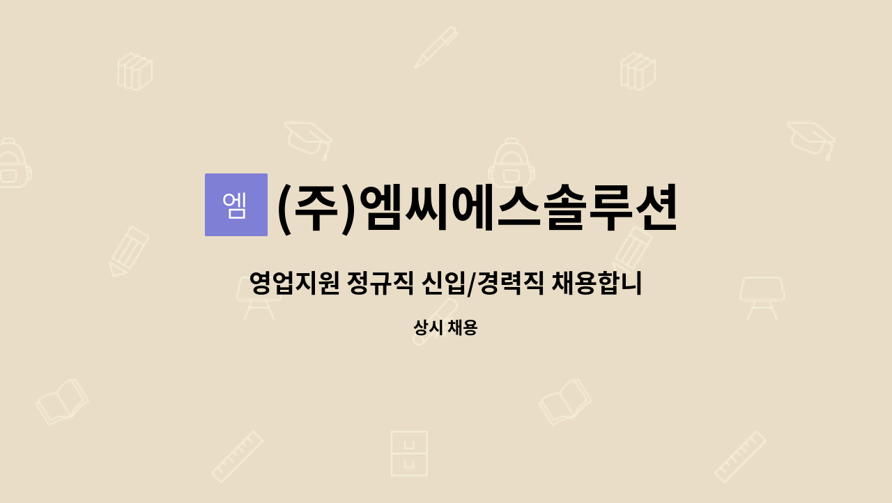 (주)엠씨에스솔루션 : 영업지원 정규직 신입/경력직 채용합니다 | 더팀스 영업지원 정규직 신입/경력직 채용합니다 by (주)엠씨에스솔루션