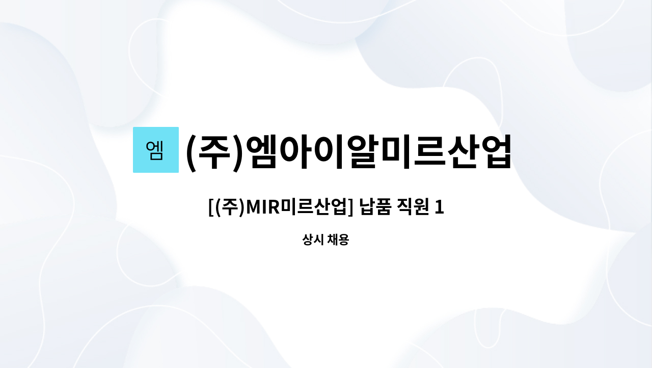 (주)엠아이알미르산업 팔탄레이저지점 : [(주)MIR미르산업] 납품 직원 1명 모집 | 더팀스 [(주)MIR미르산업] 납품 직원 1명 모집 by (주)... 