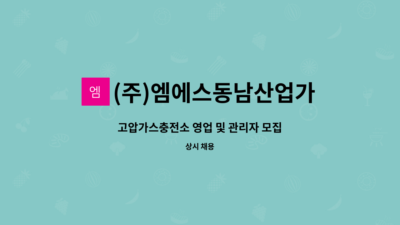 (주)엠에스동남산업가스 : 고압가스충전소 영업 및 관리자 모집 | 더팀스 고압가스충전소 영업 및 관리자 모집 by (주)엠에스동남산업가스