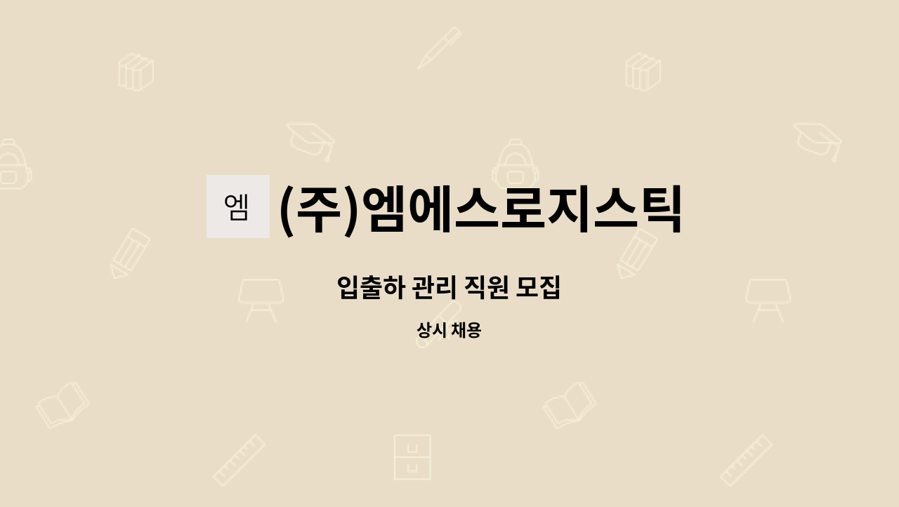 (주)엠에스로지스틱 : 입출하 관리 직원 모집 | 더팀스 입출하 관리 직원 모집 by (주)엠에스로지스틱