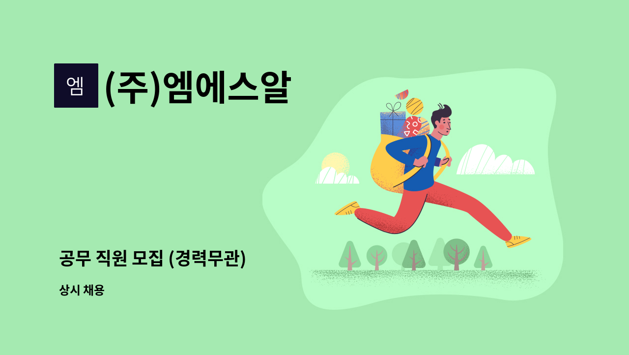 (주)엠에스알 : 공무 직원 모집 (경력무관) | 더팀스 공무 직원 모집 (경력무관) by (주)엠에스알