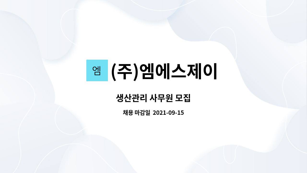 (주)엠에스제이 : 생산관리 사무원 모집 | 더팀스 생산관리 사무원 모집 by (주)엠에스제이